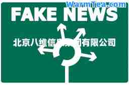 北京八维信息集团有限公司