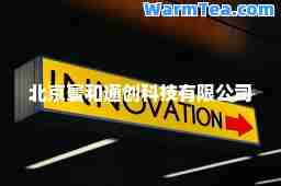 北京寰和通创科技有限公司
