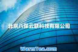 北京八保云联科技有限公司