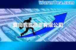 爱尚妮影投资有限公司