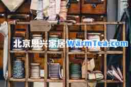 北京恩兴家居饰品有限公司