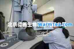 北京德善生物科技有限公司