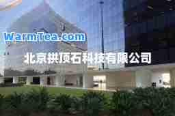 北京拱顶石科技有限公司