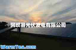 阿坝县光伏发电有限公司