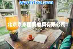 北京京泰国奥家具有限公司