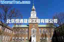 北京恒通建设工程有限公司