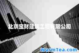 北京宝财建筑工程有限公司