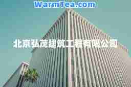 北京弘茂建筑工程有限公司