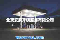 北京安欣开锁服务有限公司