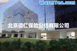 北京德仁保险公估有限公司