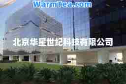 北京华星世纪科技有限公司