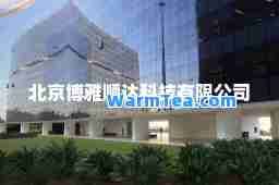 北京博雅顺达科技有限公司