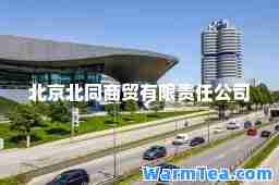 北京北同商贸有限责任公司