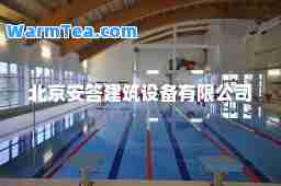 北京安答建筑设备有限公司