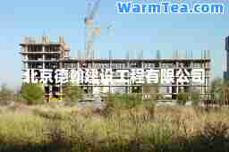 北京德翰建设工程有限公司