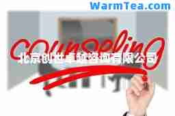 北京创世咨询有限公司