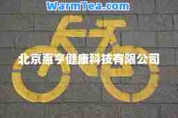 北京惠亨健康科技有限公司
