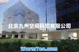 北京九州空间科贸有限公司