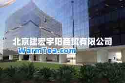 北京建宏宇阳商贸有限公司