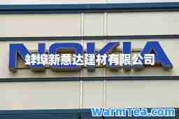 蚌埠新意达建材有限公司