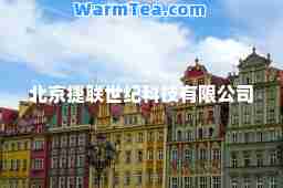 北京捷联世纪科技有限公司
