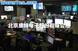 北京康特电子股份有限公司
