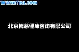北京博慈健康咨询有限公司