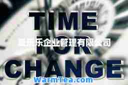 爱玩乐企业管理有限公司