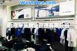 北京帝豪物业管理有限公司