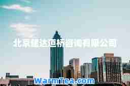 北京建达道桥咨询有限公司