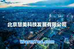 北京慧美科技发展有限公司