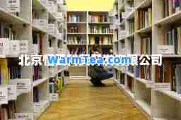 北京恒云科贸开发有限公司