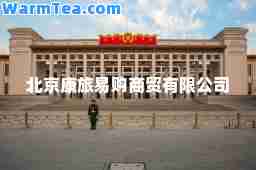北京康旅易购商贸有限公司