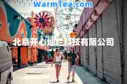 北京开心灿烂科技有限公司