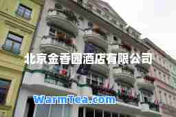 北京金香园酒店有限公司 北京金香园酒店有限公司