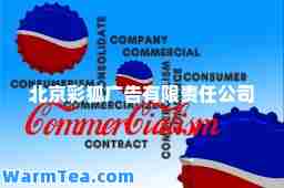 北京彩狐广告有限责任公司