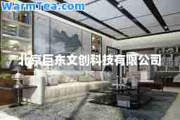 北京巨东文创科技有限公司