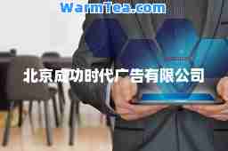 北京成功时代广告有限公司