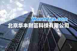 北京华丰财富科技有限公司