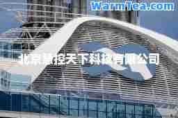 北京慧控天下科技有限公司