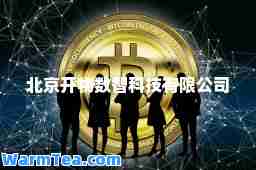 北京开物数智科技有限公司