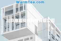北京康威视通科技有限公司