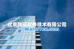 北京劲高软件技术有限公司 北京劲高软件技术有限公司
