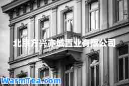 北京方兴亦城置业有限公司