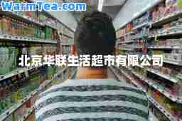 北京华联生活超市有限公司