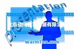 北京动向体育发展有限公司