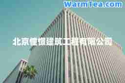 北京憧憬建筑工程有限公司