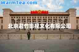 北京君竹影视文化有限公司