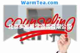 北京多维概念咨询有限公司