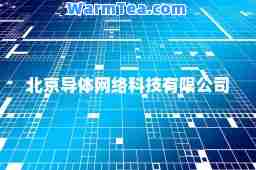 北京导体网络科技有限公司